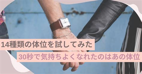 体位 気持ちいい|彼と14種類の体位を試してみた。30秒で気持ちよく。